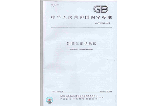 我司參與起草的《冷鏈溫度記錄儀》GB/T35145-2017國家標(biāo)準(zhǔn)于7月1日正式實施