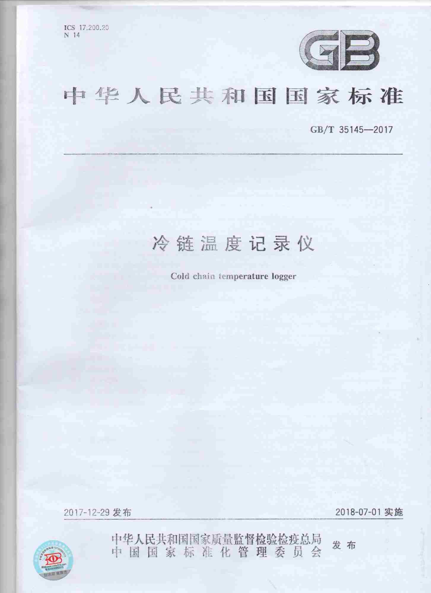 國(guó)家冷鏈標(biāo)準(zhǔn)_副本