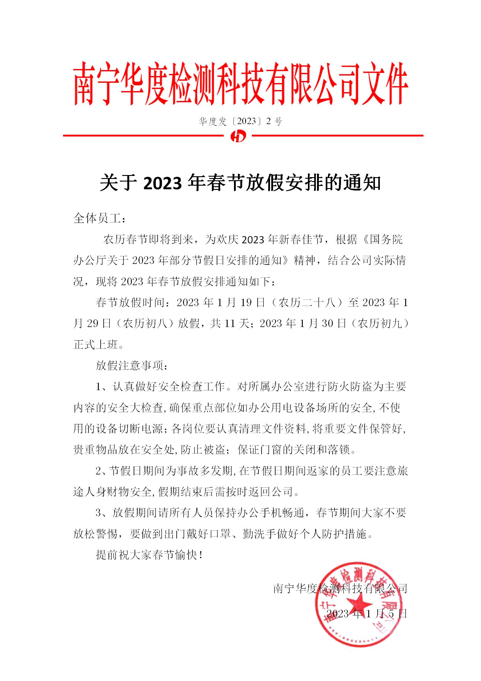 關(guān)于2023年春節(jié)放假安排的通知